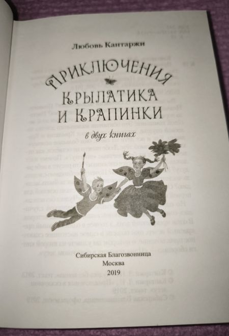 Приключения Крылатика и Крапинки (Сибирская Благозвонница) (Любовь Кантаржи)