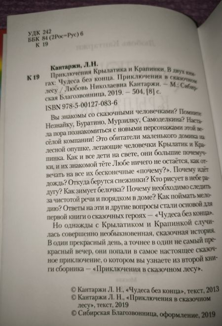 Приключения Крылатика и Крапинки (Сибирская Благозвонница) (Любовь Кантаржи)
