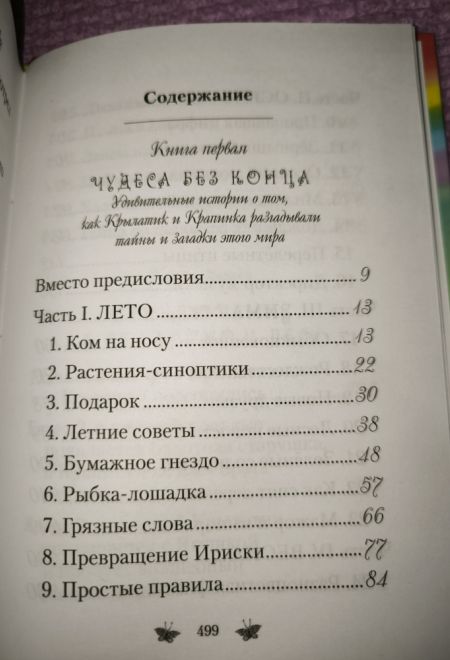 Приключения Крылатика и Крапинки (Сибирская Благозвонница) (Любовь Кантаржи)