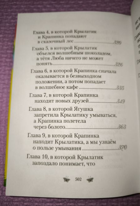 Приключения Крылатика и Крапинки (Сибирская Благозвонница) (Любовь Кантаржи)