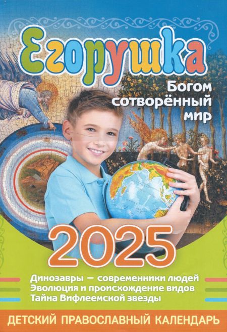2025 Егорушка. Детский православный календарь-книга на каждый день на 2025-й год (Синопсисъ) (Гиппиус Анна С.)