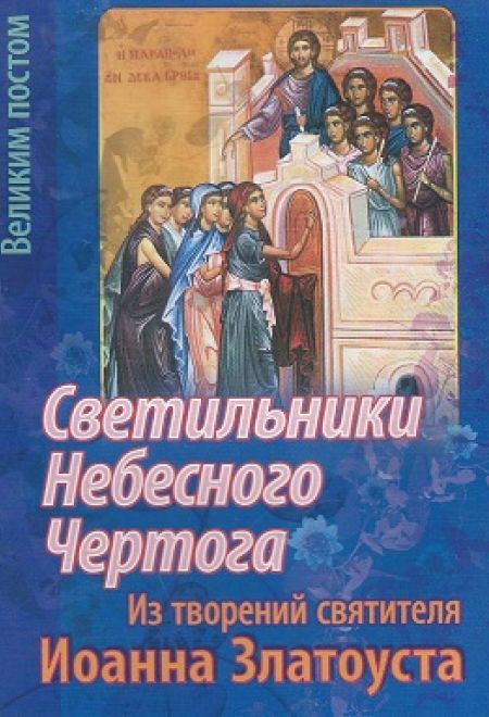 Светильники Небесного Чертога. Из творений святителя Иоанна Златоуста (Храм Сошествия)