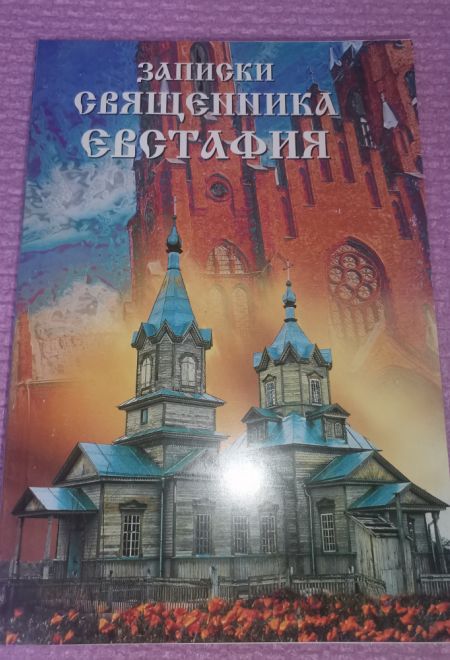 Записки священника Евстафия (Лучи Софии)