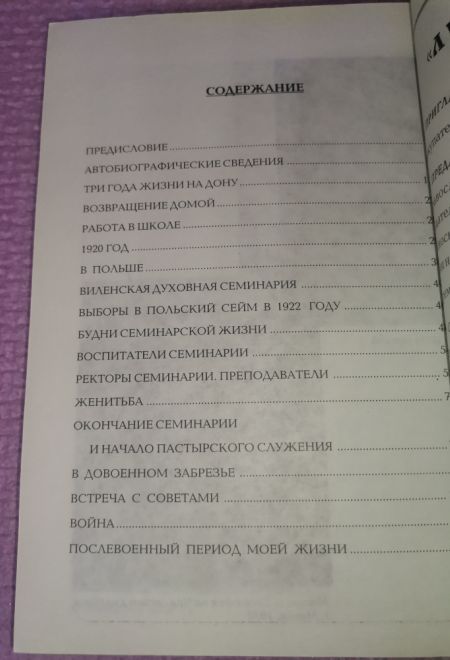 Записки священника Евстафия (Лучи Софии)