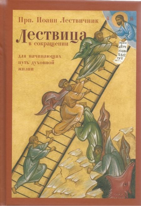 Лествица в сокращении для начинающих путь духовной жизни (ПСТГУ) (Прп. Иоанн Лествичник)