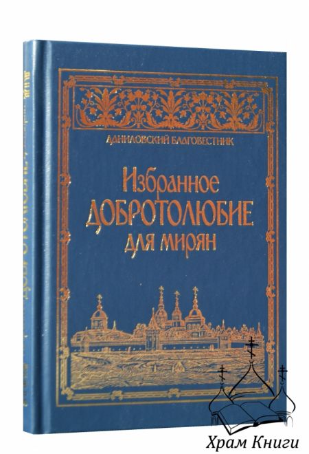 Добротолюбие избранное для мирян (Данилов мужской монастырь) (Сост. архиепископ Ювеналий (Килин))