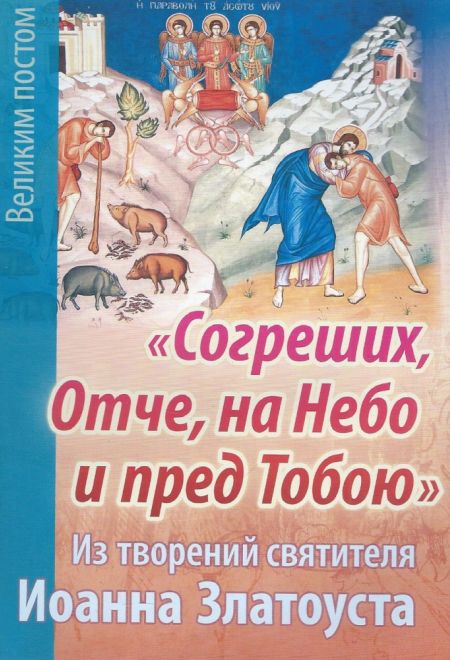 "Согреших, Отче, на Небо и пред Тобою". Из творений святителя Иоанна Златоуста (Храм Сошествия)