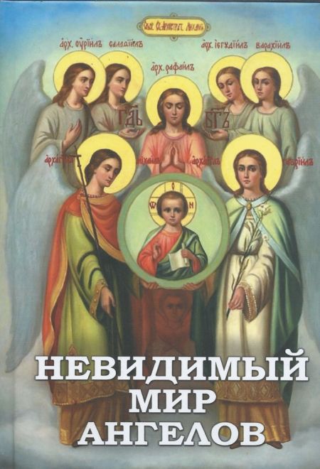 Невидимый мир ангелов. Чудесные явления ангелов людям, участие Ангелов-Хранителей в жизни человека (Новая мысль) (Фомин А.В.)