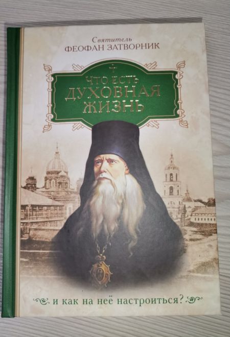 Что есть духовная жизнь и как на нее настроиться (Сибирская Благозвонница)