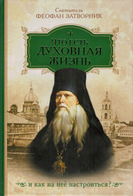 Что есть духовная жизнь и как на нее настроиться (Сибирская Благозвонница)