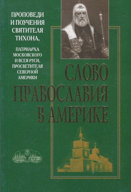 Слово православия в Америке. Проповеди и поучения святителя Тихона, Патриарха Московского и всея Руси (Сретенский монастырь)