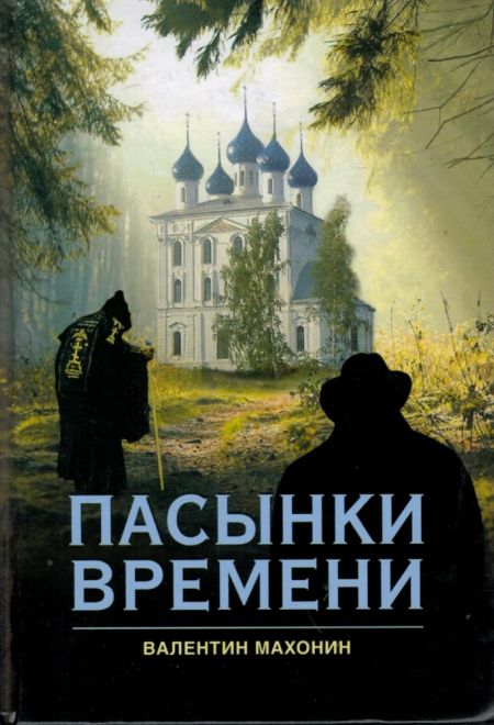 Пасынки времени (Сибирка) (Махонин Валентин)
