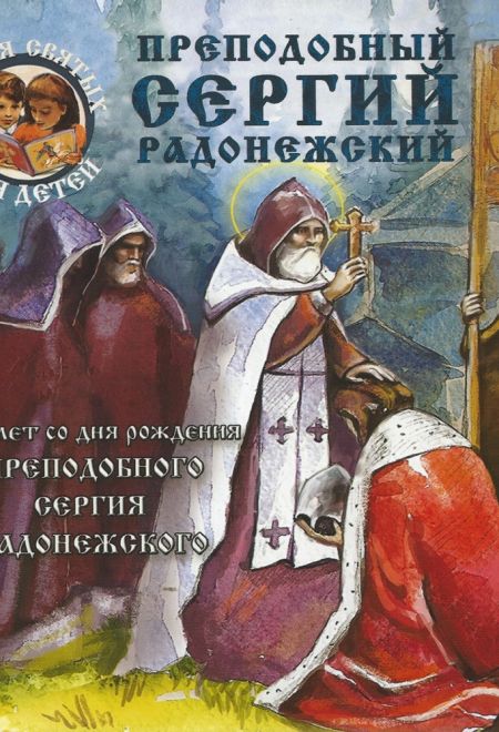 Преподобный Сергий Радонежский. 700 лет со дня рождения Преподобного Сергия Радонежского (Имидж Принт) (Ананичев А.С.)