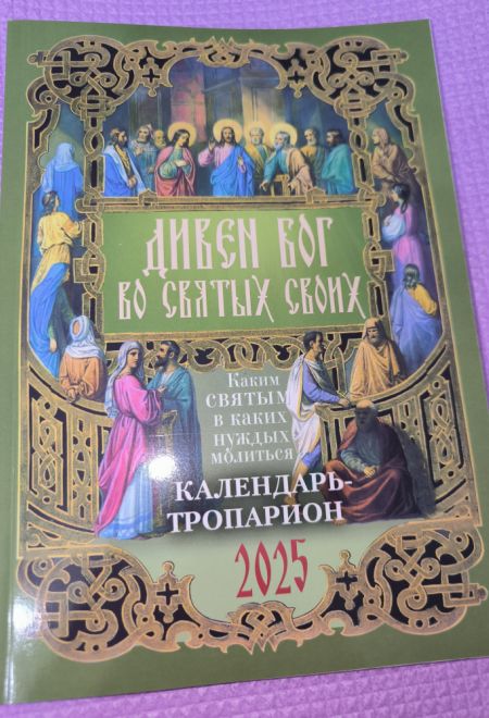 2025 Дивен Бог во святых Своих. Православный календарь-тропарион на каждый день на 2025-й год (Лествица) (Борисова Нина)