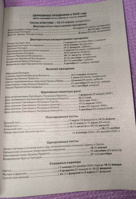 2025 Дивен Бог во святых Своих. Православный календарь-тропарион на каждый день на 2025-й год (Лествица) (Борисова Нина)
