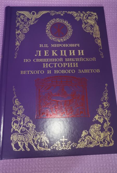 Лекции по Священной Библейской истории (Воскресенiе, С.-Петербург) (Миронович Игорь Цезаревич)