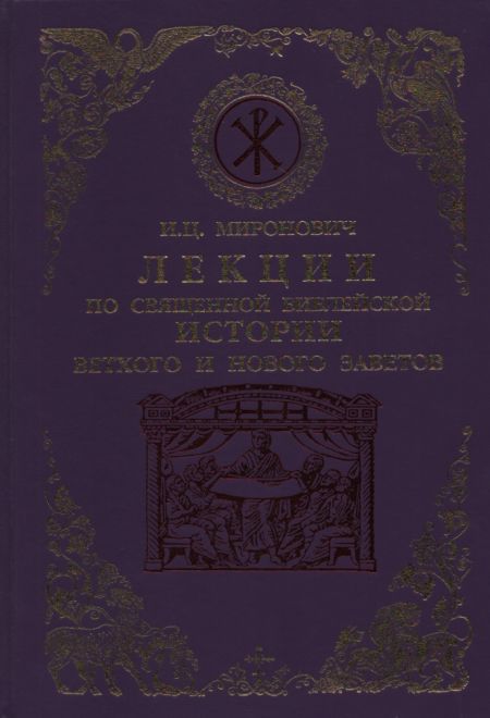 Лекции по Священной Библейской истории (Воскресенiе, С.-Петербург) (Миронович Игорь Цезаревич)