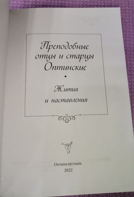 Преподобные отцы и Старцы Оптинские. Жития и наставление (Оптина Пустынь)