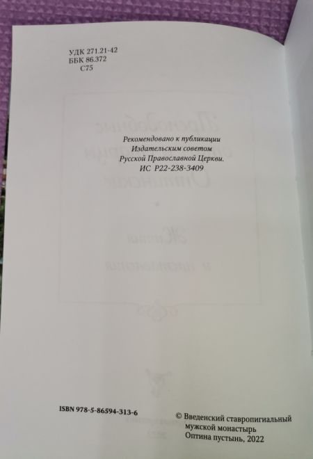 Преподобные отцы и Старцы Оптинские. Жития и наставление (Оптина Пустынь)