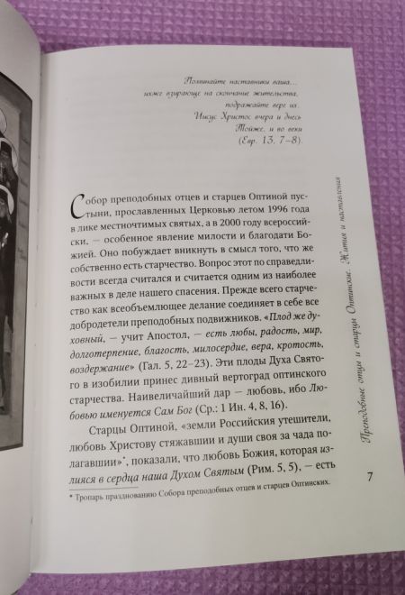 Преподобные отцы и Старцы Оптинские. Жития и наставление (Оптина Пустынь)