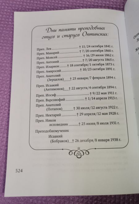 Преподобные отцы и Старцы Оптинские. Жития и наставление (Оптина Пустынь)