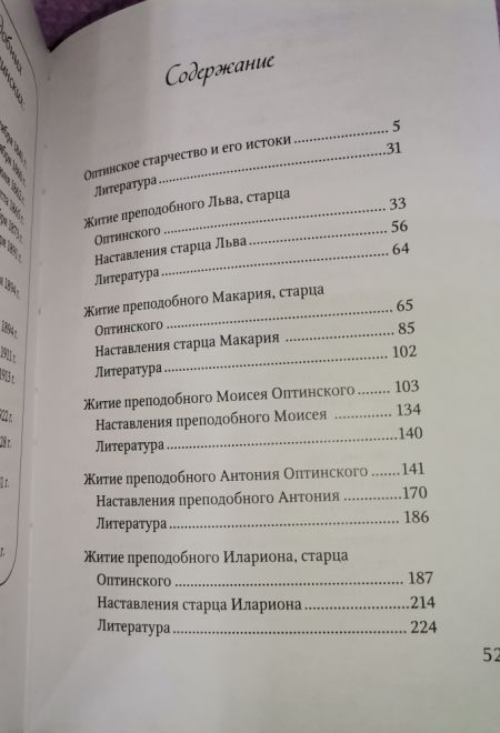 Преподобные отцы и Старцы Оптинские. Жития и наставление (Оптина Пустынь)