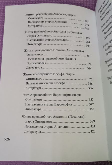 Преподобные отцы и Старцы Оптинские. Жития и наставление (Оптина Пустынь)