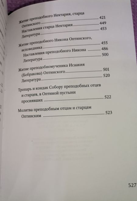 Преподобные отцы и Старцы Оптинские. Жития и наставление (Оптина Пустынь)