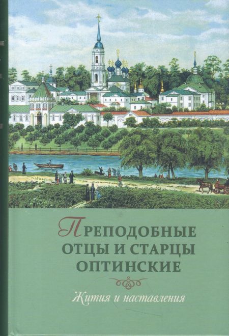 Преподобные отцы и Старцы Оптинские. Жития и наставление (Оптина Пустынь)