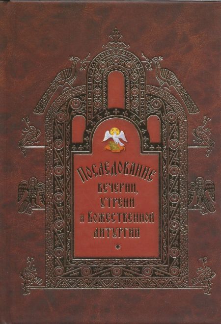 Последование вечерни, утрени и Божественной литургии (Сибирка)