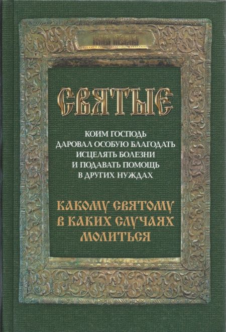 Святые, коим Господь даровал особую благодать исцелять болезни и подавать помощь в других нуждах. Какому святому в каких (Братство Иоанна Богослова)