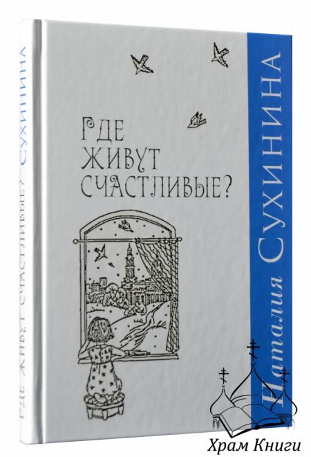 Где живут счастливые (Алавастр) (Сухинина Наталия)