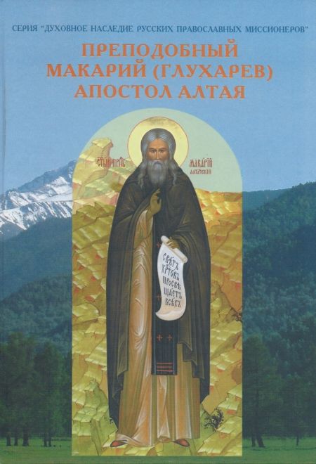 Преподобный Макарий (Глухарев) — Апостол Алтая. Наследие Алтайской духовной миссии. (Центр миссионерских исследований) (Священник Сергий Широков)