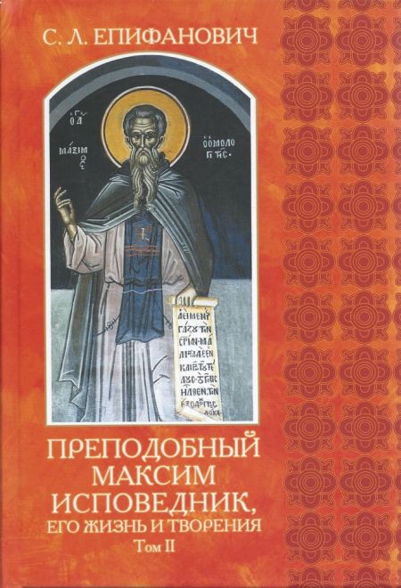 Преподобный Максим Исповедник, его жизнь и творения (в 2-х томах) (Издательство Олега Абышко) (Епифанович С.Л.)