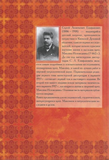 Преподобный Максим Исповедник, его жизнь и творения (в 2-х томах) (Издательство Олега Абышко) (Епифанович С.Л.)