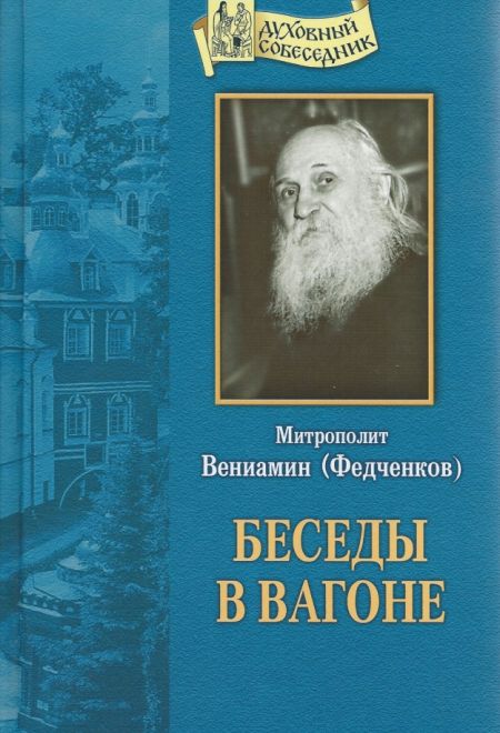 Беседы в вагоне. Духовный собеседник (Отчий дом) (Митрополит Вениамин (Федченков))