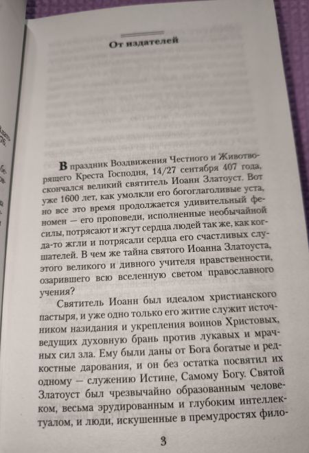 Увещеваю вас, возлюбленные. Избранные беседы (Отчий Дом) (Святитель Иоанн Златоуст)