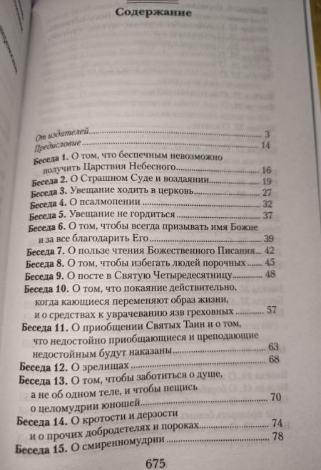 Увещеваю вас, возлюбленные. Избранные беседы (Отчий Дом) (Святитель Иоанн Златоуст)