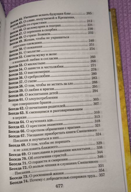 Увещеваю вас, возлюбленные. Избранные беседы (Отчий Дом) (Святитель Иоанн Златоуст)