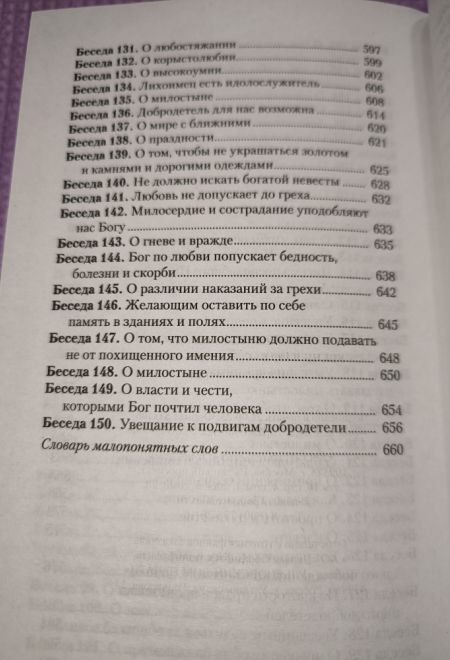 Увещеваю вас, возлюбленные. Избранные беседы (Отчий Дом) (Святитель Иоанн Златоуст)
