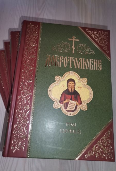 Добротолюбие. Дополненное в 5ти томах (Сибирская Благозвонница)