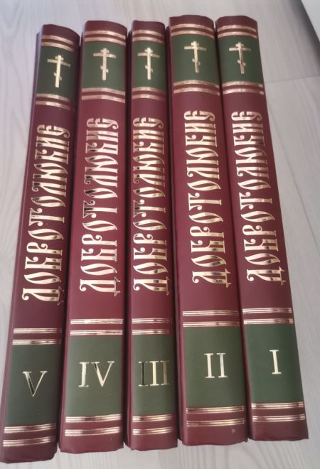 Добротолюбие. Дополненное в 5ти томах (Сибирская Благозвонница)