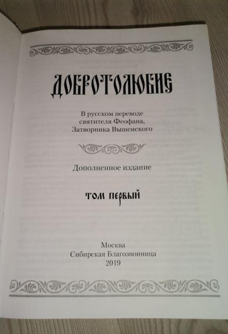 Добротолюбие. Дополненное в 5ти томах (Сибирская Благозвонница)