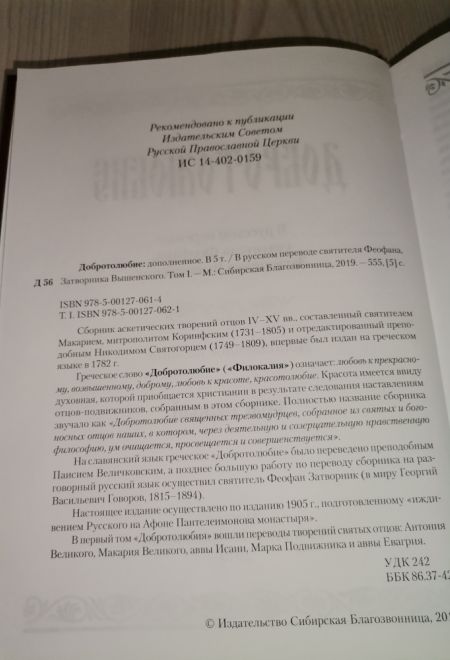 Добротолюбие. Дополненное в 5ти томах (Сибирская Благозвонница)