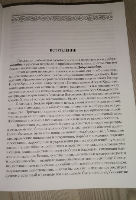 Добротолюбие. Дополненное в 5ти томах (Сибирская Благозвонница)