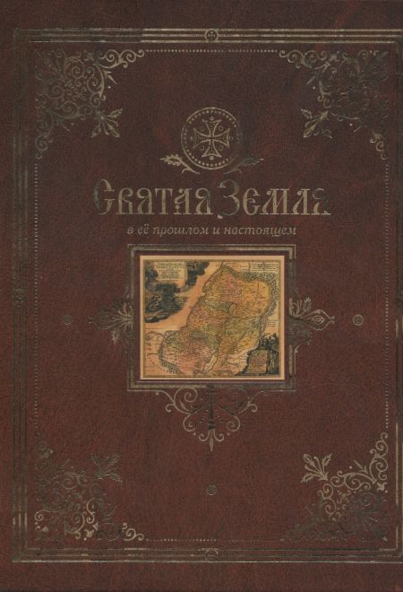 Святая Земля в ее прошлом и настоящем (Сибирская Благозвонница) (Лебедев В.П.)