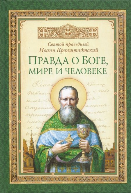 Правда о Боге, мире и человеке. Святой праведный Иоанн Кронштадтский (Сибирка)