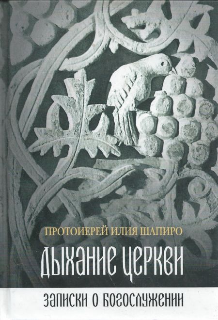 Дыхание Церкви. Записки о богослужении (Сибирская Благозвонница) (Протоиерей Илия Шапиро)