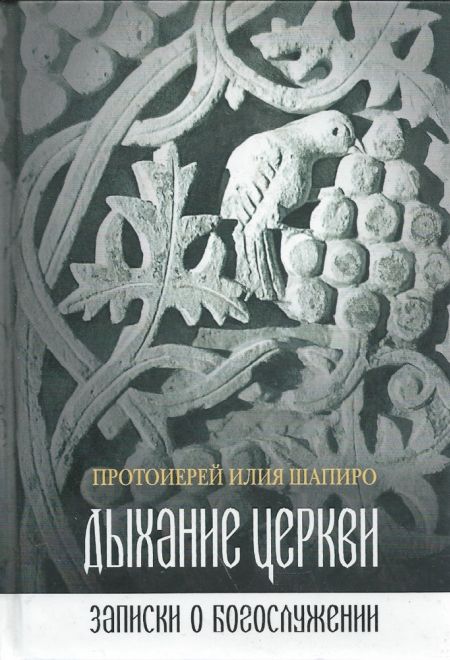 Дыхание Церкви. Записки о богослужении. Пртоиерей Илия Шапиро