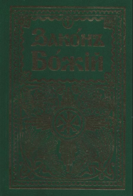 Закон Божий (старослав.) (ПТСЛ) (Прот. С. Слободской)